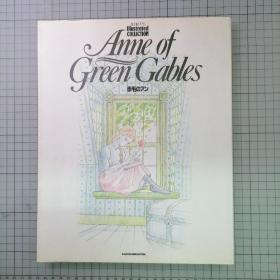 日版珍贵 Anne of Green Gables  赤毛のアン NEWTYPE ILLUSTRATED COLLECTION 绿山墙的安妮/红发安妮 高畑勋 世界名作剧场 动画资料设定集 画集