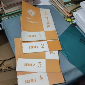 茶叶通讯 1987年1-4期 湖南茶叶学会