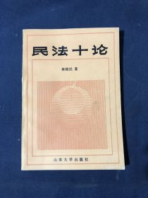 民法十论