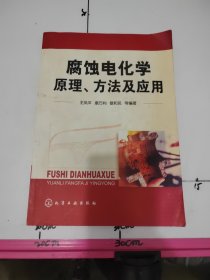 腐蚀电化学原理、方法及应用