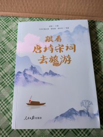 跟着唐诗宋词去旅游