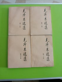 毛泽东选集(1–4卷) 二版一印