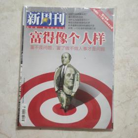新周刊 富得像個(gè)人樣
