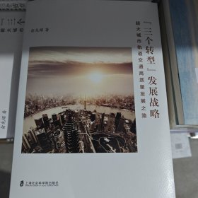 “三个转型”发展战略：超大城市轨道交通高质量发展之路