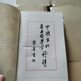 中国古代著名哲学家评传，8本合售，1版1印