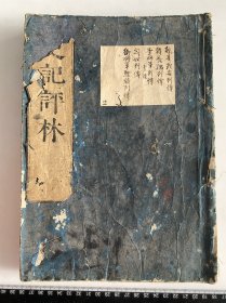 Y99）明治时期 和刻本史记评林 一册 如图