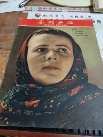 苏联画报 1960 2（120） 书脊破损