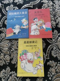 怪物王国的小精灵：太空人、星星被袭记、国际精灵大集会（3本合售）91年1版1印