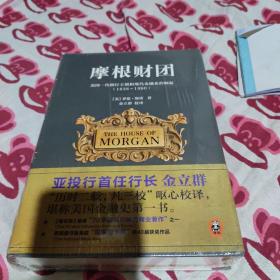 摩根财团：美国一代银行王朝和现代金融业的崛起（1838～1990）