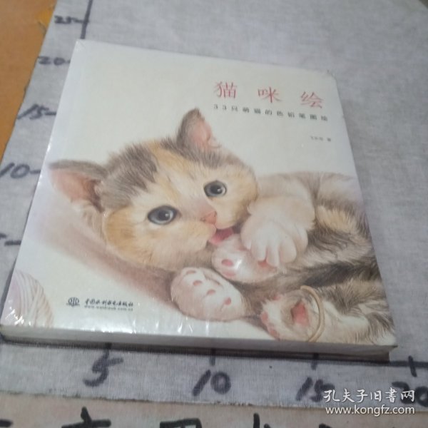 猫咪绘：33只萌猫的色铅笔图绘