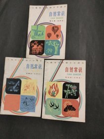 上海市六年制小学课本 自然常识 第三册 第四册 第五册