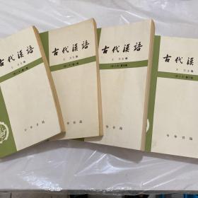 古代汉语修订本全四册
