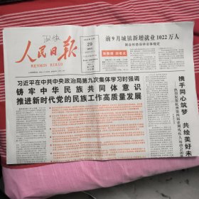 人民日报2023年10月29日