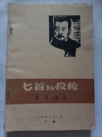 匕首与投枪  1968年 广州
鲁迅语录