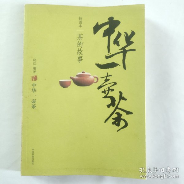 中华一壶茶：茶的故事（插图本）