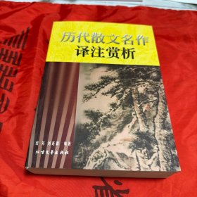 历代散文名作译注赏析