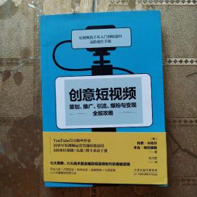 创意短视频策划、推广、引流、爆粉与变现全能攻略