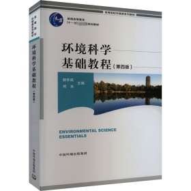 环境科学基础教程(第4版) 环境科学 作者 新华正版