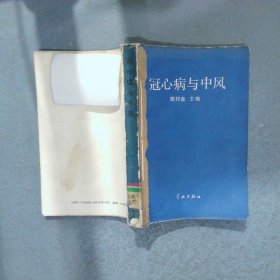 冠心病與中風(fēng)
