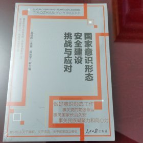 国家意识形态安全建设挑战与应对