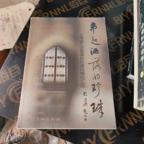 串起洒落的珍珠 : 上海徐汇区优秀历史建筑模型汇 览