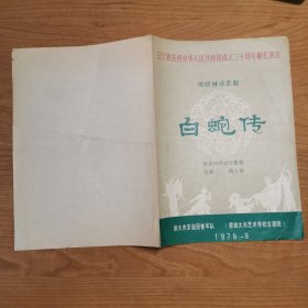 节目单：辽宁省庆祝中华人民共和国成立三十周年献礼演出 传统神话京剧 白蛇传 旅大市京剧团青年队