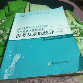 2018-2020年河南省普通高校招生报考及录取统计（理科）