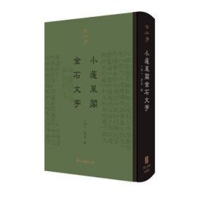 金石学（第一辑）小蓬莱阁金石文字（精装影印）