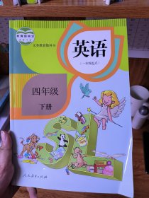 英语 四年级下册 4年级下册 一年级起点 人教版 义务教育教科书，9787107290671