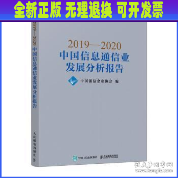 2019—2020中国信息通信业发展分析报告