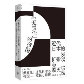 “无责任”的帝国：近代日本的扩张与毁灭 1895—1945