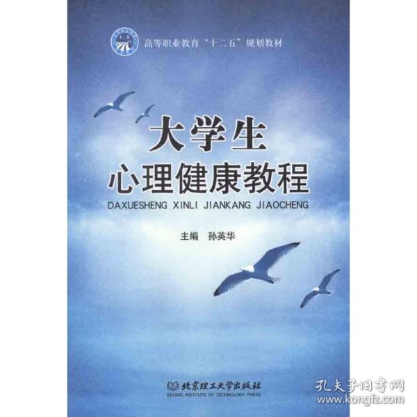 高等职业教育“十二五”规划教材：大学生心理健康教程