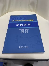 水文测量（全国水文勘测技能培训系列教材）