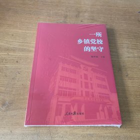 一所乡镇党校的坚守【全新未开封实物拍照现货正版】