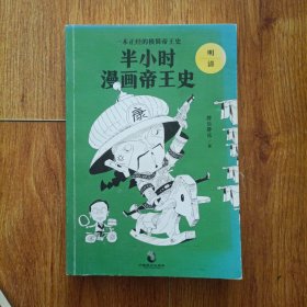 半小时漫画帝王史（全3册）
