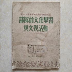 第十八集团军总政治部宣传部编：八路军，1945年初版，红色珍本