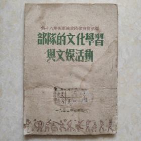 第十八集团军总政治部宣传部编，八路军，1945年初版，红色珍本