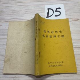 世界近代史名詞解釋匯編