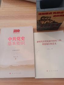 中共党史基本知识（手绘彩图本）； 新时代重要地位和意义 两本合售