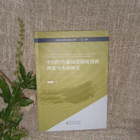 中国特色碳减排制度创新理论与实证研究