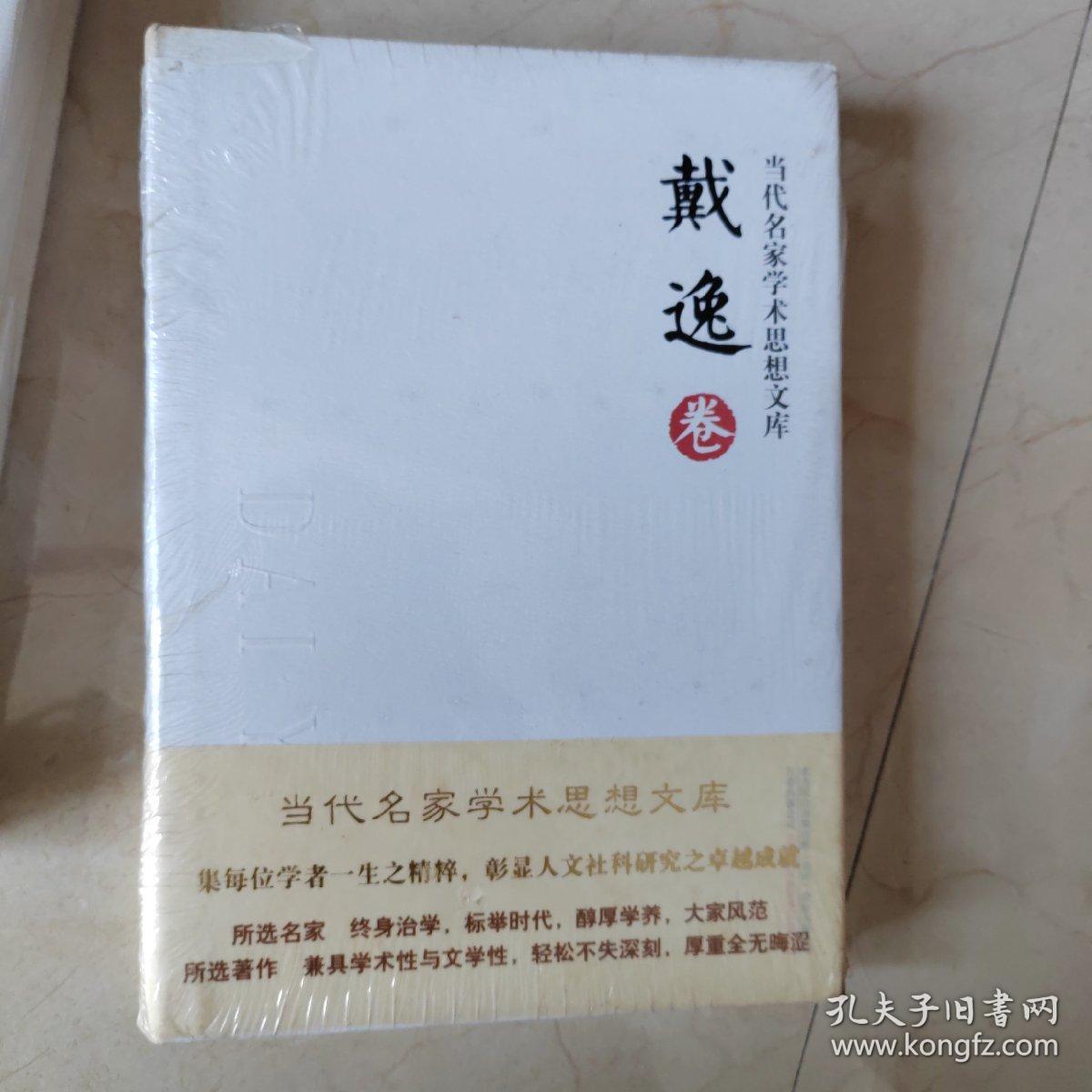 当代名家学术思想文库：戴逸卷