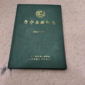 常宁县政协志  （1982-1991）