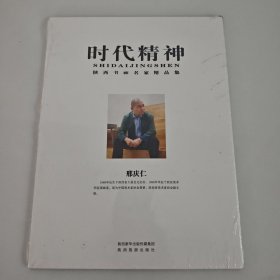 时代精神 陕西书画名家精品集 邢庆仁