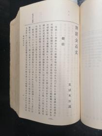 （稀缺本）·民国·昭和初年·日文原版·关野 贞 述等·《朝鲜文化史论丛》·大32开·平装本·一厚册·图书馆装合集·`书内插图多幅·详见书影及描述·YDWX·1016·30·（因内容丰富·可详见后续补图·此件为第一部分）