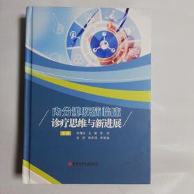 内分泌疾病临床诊疗思维与新进展