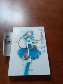 文学少女 02：渴求真爱的幽灵