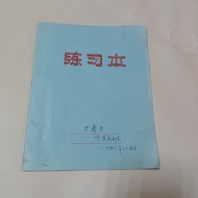 笔记本(中华护理学会董事长、空军总医院护理部主任医学笔记)