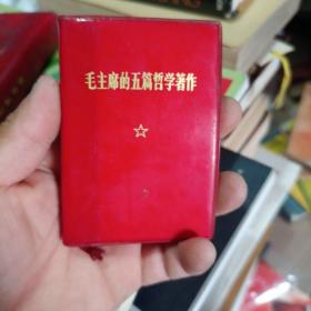 毛主席的五篇哲学著作（袖珍本）