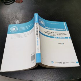 网络安全国家战略研究 16开 23.12.25