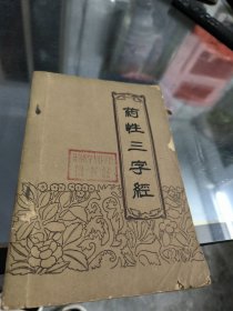 药性三字經